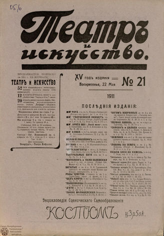 ТЕАТР И ИСКУССТВО. 1911. №21 (22 мая)