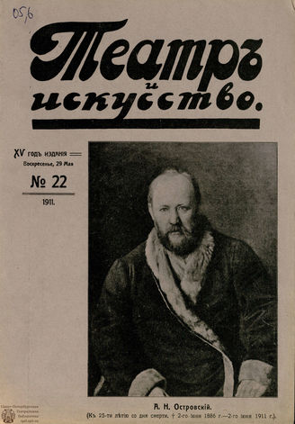 ТЕАТР И ИСКУССТВО. 1911. №22 (29 мая)