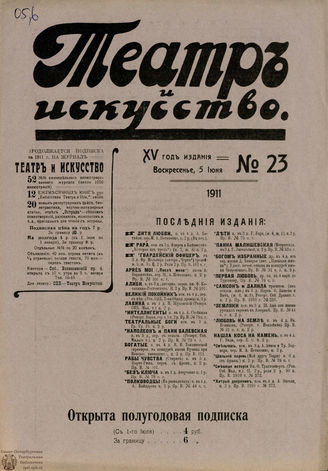 ТЕАТР И ИСКУССТВО. 1911. №23 (5 июня)