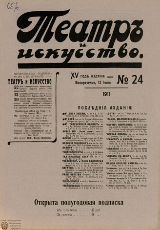 ТЕАТР И ИСКУССТВО. 1911. №24 (12 июня)