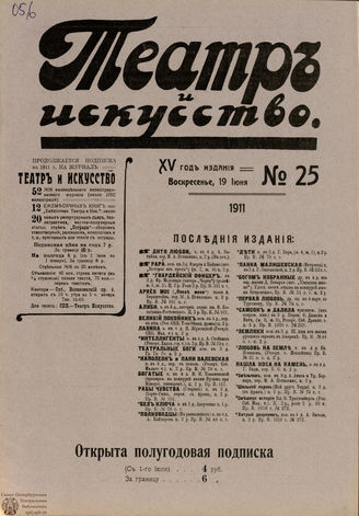 ТЕАТР И ИСКУССТВО. 1911. №25 (19 июня)