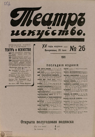 ТЕАТР И ИСКУССТВО. 1911. №26 (26 июня)