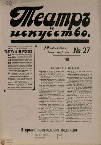 ТЕАТР И ИСКУССТВО. 1911. №27 (3 июля)