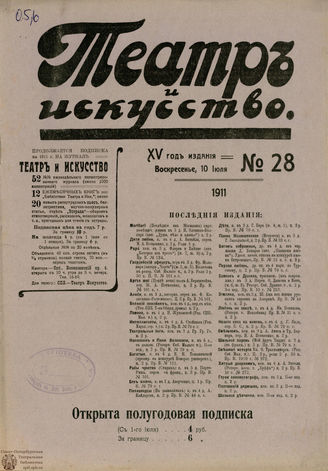 ТЕАТР И ИСКУССТВО. 1911. №28 (10 июля)