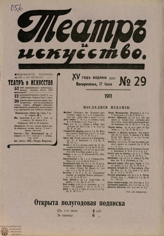 ТЕАТР И ИСКУССТВО. 1911. №29 (17 июля)