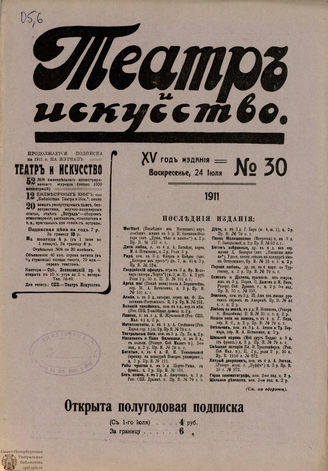 ТЕАТР И ИСКУССТВО. 1911. №30 (24 июля)