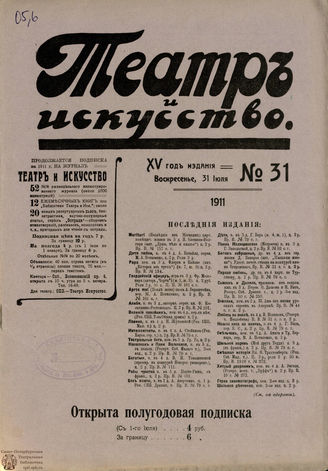 ТЕАТР И ИСКУССТВО. 1911. №31 (31 июля)