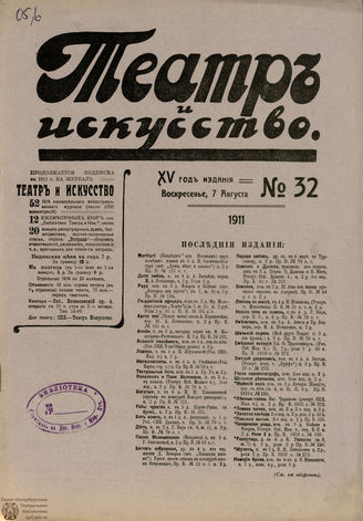 ТЕАТР И ИСКУССТВО. 1911. №32 (7 августа)