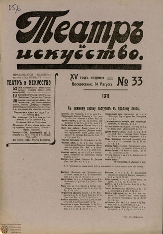 ТЕАТР И ИСКУССТВО. 1911. №33 (14 августа)