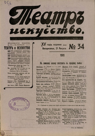 ТЕАТР И ИСКУССТВО. 1911. №34 (21 августа)