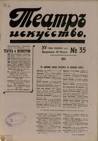 ТЕАТР И ИСКУССТВО. 1911. №35 (28 августа)