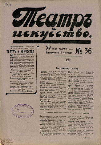 ТЕАТР И ИСКУССТВО. 1911. №36 (4 сентября)