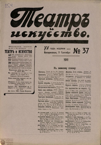 ТЕАТР И ИСКУССТВО. 1911. №37 (11 сентября)