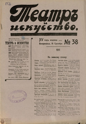 ТЕАТР И ИСКУССТВО. 1911. №38 (18 сентября)