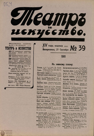 ТЕАТР И ИСКУССТВО. 1911. №39 (25 сентября)