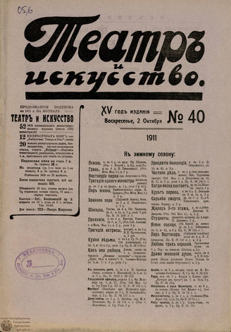 ТЕАТР И ИСКУССТВО. 1911. №40 (2 октября)