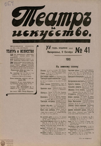 ТЕАТР И ИСКУССТВО. 1911. №41 (9 октября)