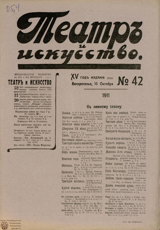 ТЕАТР И ИСКУССТВО. 1911. №42 (16 октября)