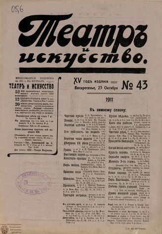 ТЕАТР И ИСКУССТВО. 1911. №43