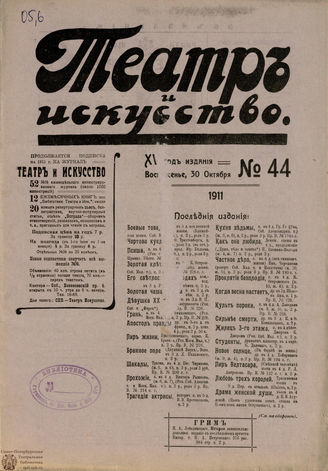 ТЕАТР И ИСКУССТВО. 1911. №44 (30 октября)