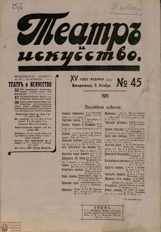 ТЕАТР И ИСКУССТВО. 1911. №45 (6 ноября)