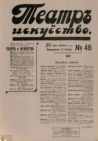ТЕАТР И ИСКУССТВО. 1911. №46 (13 ноября)