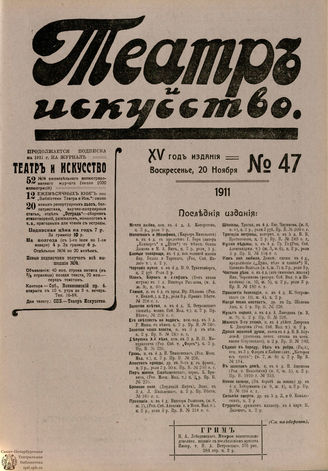 ТЕАТР И ИСКУССТВО. 1911. №47 (20 ноября)