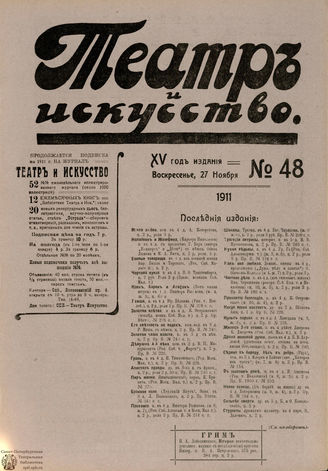 ТЕАТР И ИСКУССТВО. 1911. №48 (27 ноября)