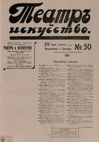 ТЕАТР И ИСКУССТВО. 1911. №50 (11 декабря)