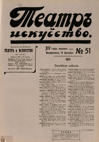 ТЕАТР И ИСКУССТВО. 1911. №51 (18 декабря)