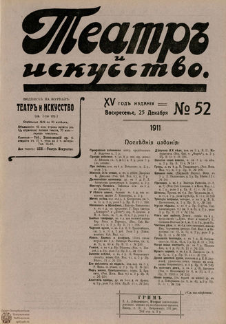 ТЕАТР И ИСКУССТВО. 1911. №52 (25 декабря)