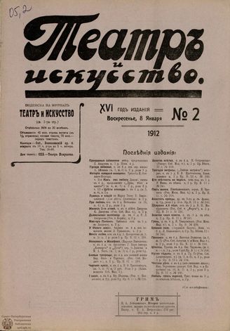ТЕАТР И ИСКУССТВО. 1912. №2 (8 января)