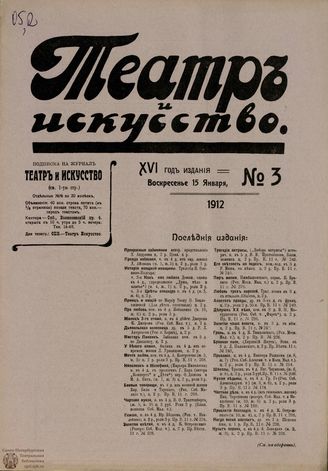 ТЕАТР И ИСКУССТВО. 1912. №3 (15 января)