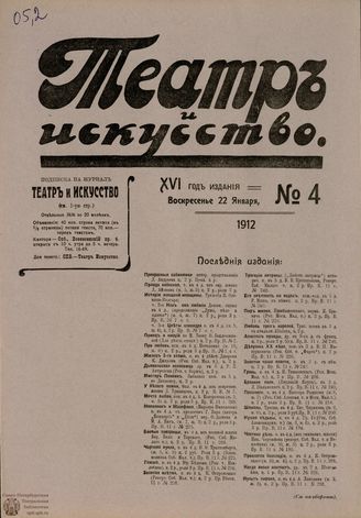 ТЕАТР И ИСКУССТВО. 1912. №4 (22 января)