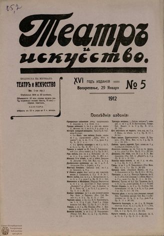 ТЕАТР И ИСКУССТВО. 1912. №5 (29 января)