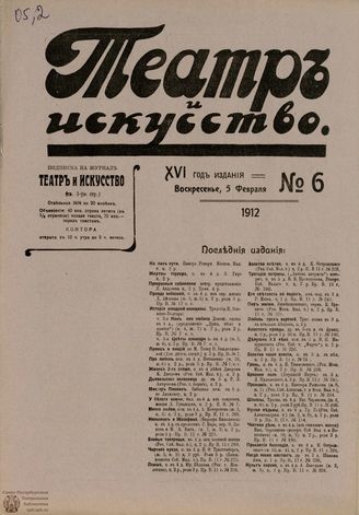 ТЕАТР И ИСКУССТВО. 1912. №6 (5 февраля)