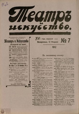 ТЕАТР И ИСКУССТВО. 1912. №7 (12 февраля)