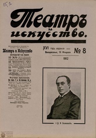 ТЕАТР И ИСКУССТВО. 1912. №8 (19 февраля)