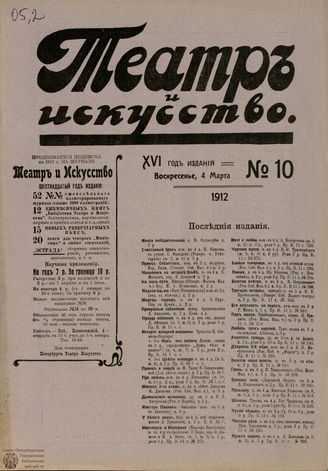 ТЕАТР И ИСКУССТВО. 1912. №10 (4 марта)