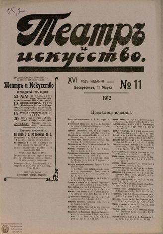 ТЕАТР И ИСКУССТВО. 1912. №11 (11 марта)
