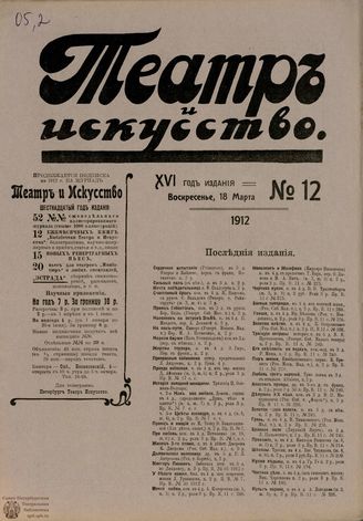 ТЕАТР И ИСКУССТВО. 1912. №12 (18 марта)
