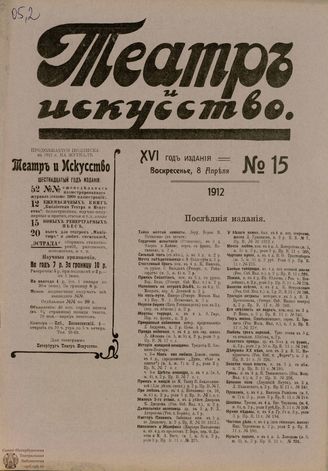 ТЕАТР И ИСКУССТВО. 1912. №15 (8 апреля)