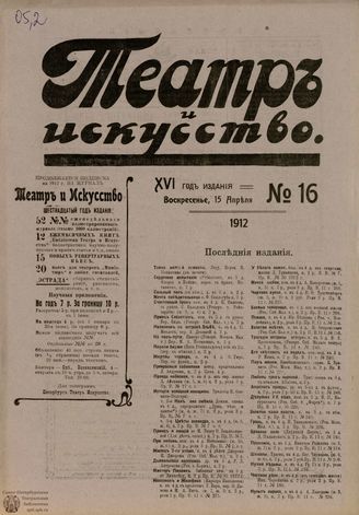 ТЕАТР И ИСКУССТВО. 1912. №16 (15 апреля)