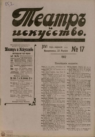 ТЕАТР И ИСКУССТВО. 1912. №17 (22 апреля)