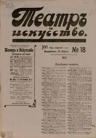 ТЕАТР И ИСКУССТВО. 1912. №18 (29 апреля)