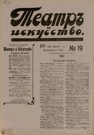 ТЕАТР И ИСКУССТВО. 1912. №19 (6 мая)