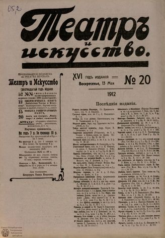 ТЕАТР И ИСКУССТВО. 1912. №20 (13 мая)