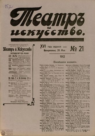 ТЕАТР И ИСКУССТВО. 1912. №21 (20 мая)