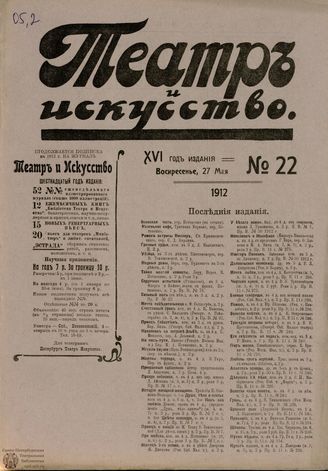 ТЕАТР И ИСКУССТВО. 1912. №22 (27 мая)
