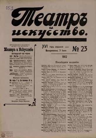ТЕАТР И ИСКУССТВО. 1912. №23 (3 июня)